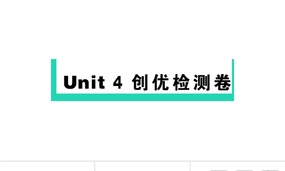 Unit 4 检测卷课件