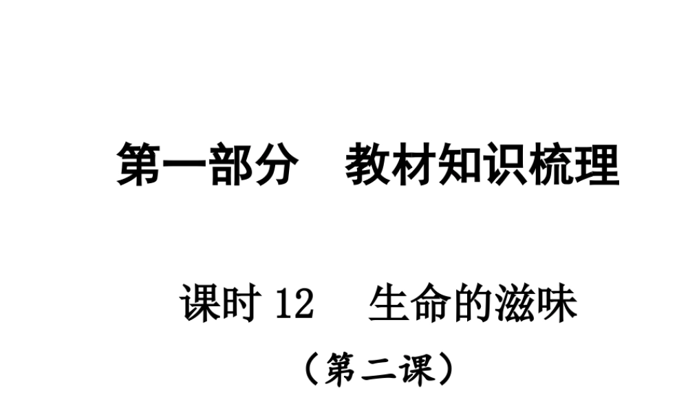 【贵州中考面对面】2015届中考政治总复习 知识梳理精讲 八下 第二课 生命的滋味课件 人民版