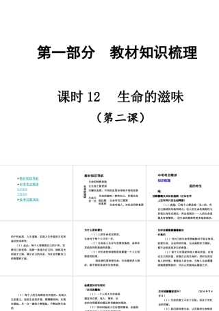 【贵州中考面对面】2015届中考政治总复习 知识梳理精讲 八下 第二课 生命的滋味课件 人民版