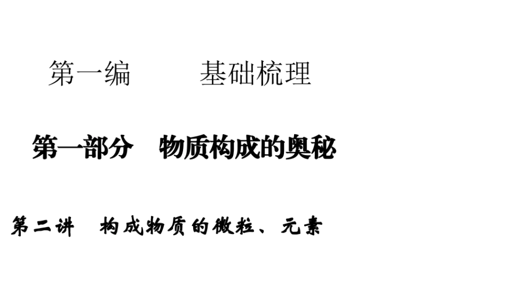 【步步高 简易通】2014届中考化学一轮复习 第2讲 构成物质的微粒、元素课件