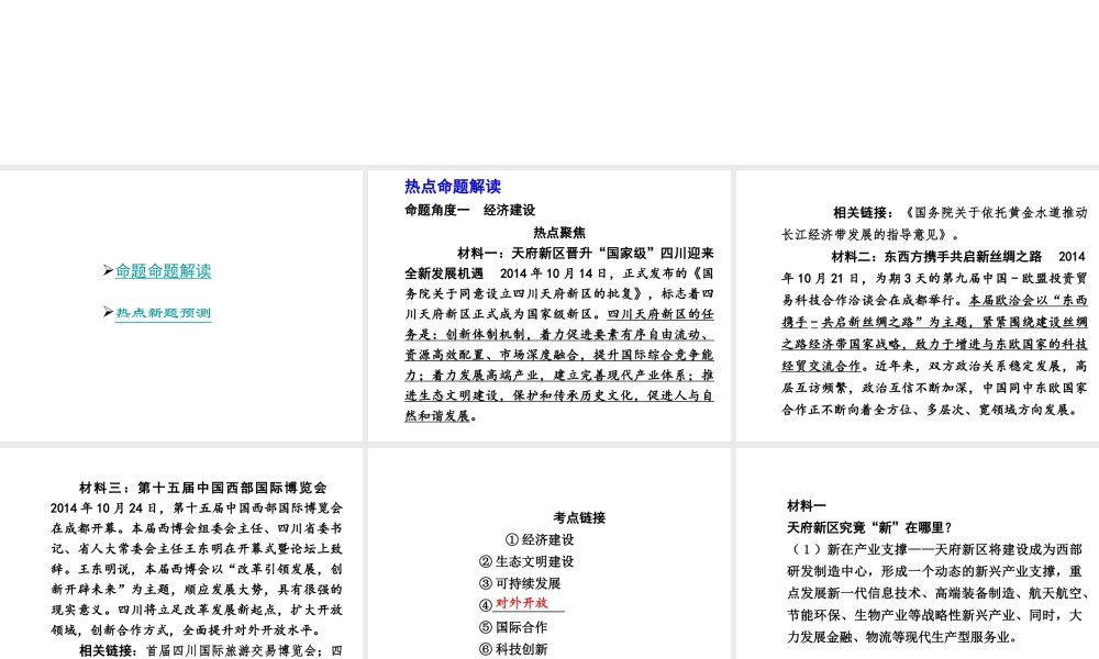 【中考试题研究】四川省2015届中考总复习 热点专题攻略九 关注家乡建设 展现巴蜀风采课件