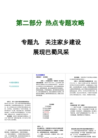 【中考试题研究】四川省2015届中考总复习 热点专题攻略九 关注家乡建设 展现巴蜀风采课件