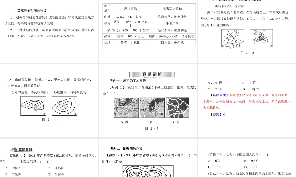 【南方新中考】2013年中考地理 第一部分 地球与地图 专题二 地图总复习精品课件