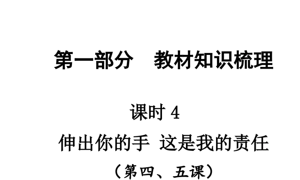【贵州中考面对面】2015届中考政治总复习 知识梳理精讲 九全 第4-5课课件 人民版