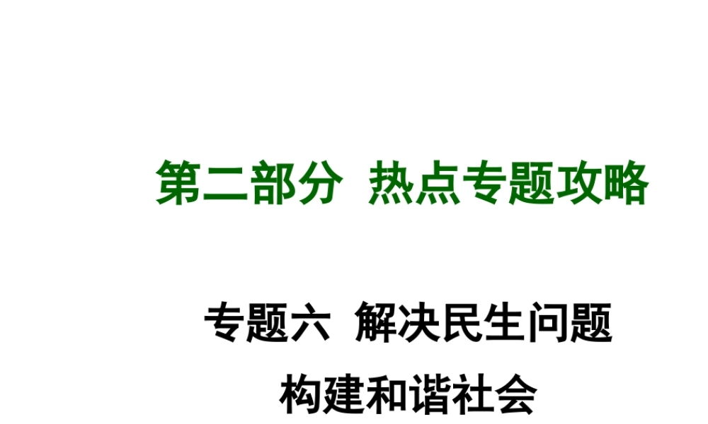 【中考试题研究】四川省2015届中考总复习 热点专题攻略六 解决民生问题 构建和谐社会课件