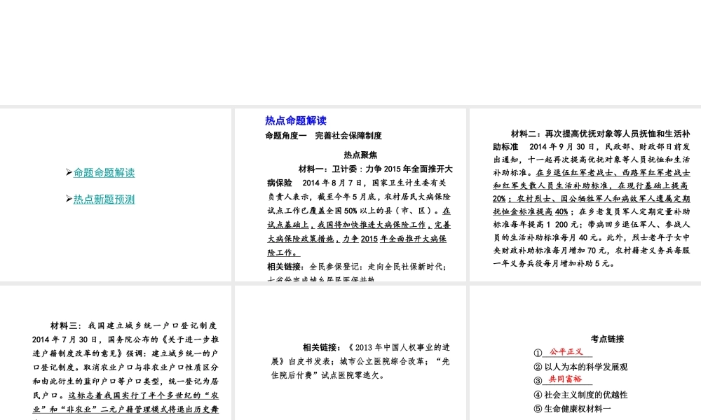 【中考试题研究】四川省2015届中考总复习 热点专题攻略六 解决民生问题 构建和谐社会课件