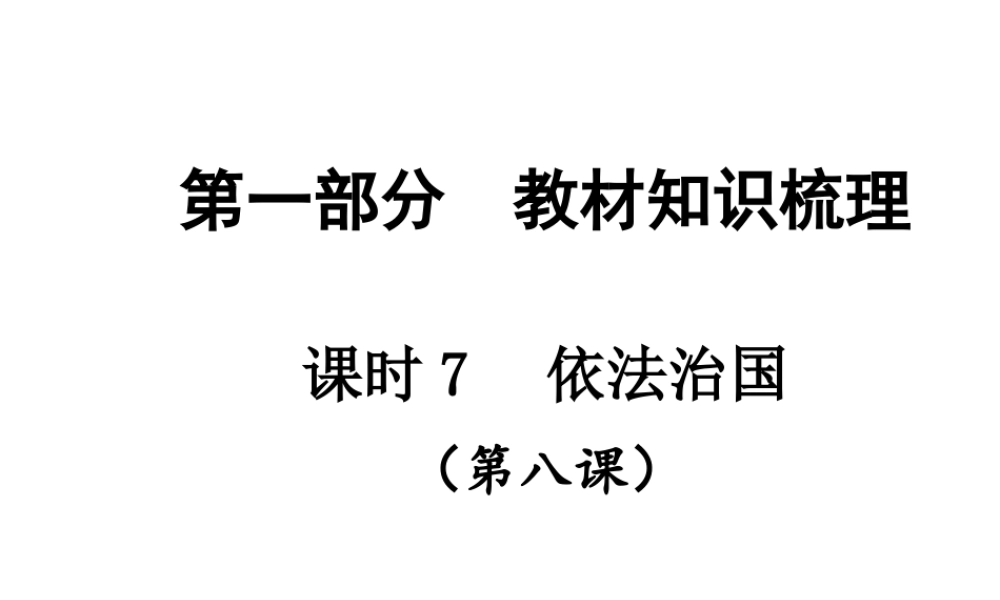【贵州中考面对面】2015届中考政治总复习 知识梳理精讲 九全 第八课 依法治国课件 人民版