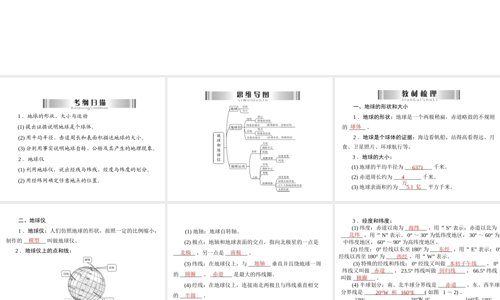 【南方新中考】2013年中考地理 第一部分 地球与地图 专题一 地球和地球仪总复习精品课件