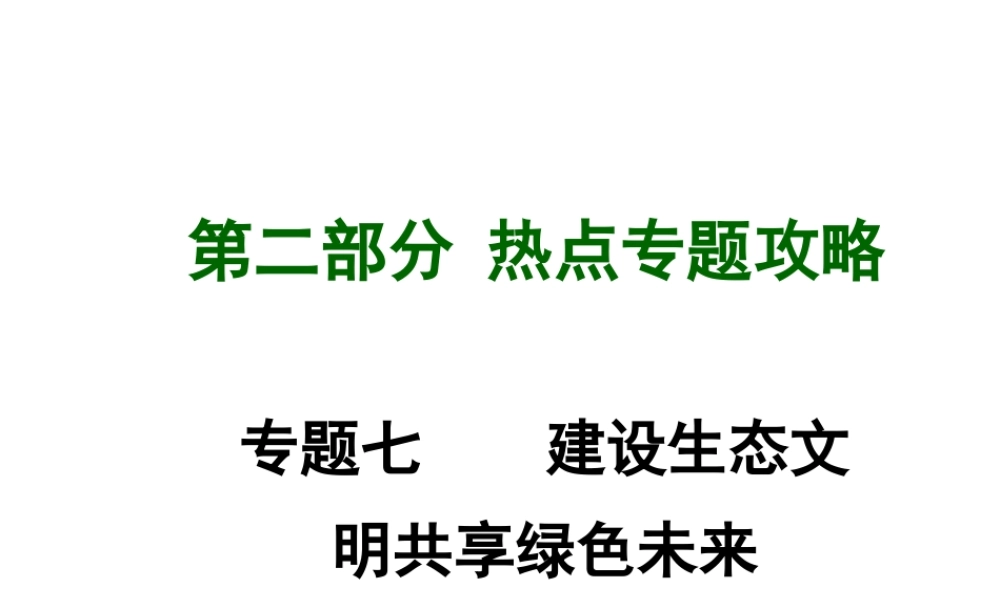 【中考试题研究】四川省2015届中考总复习 热点专题攻略七 建设生态文明 共享绿色未来课件