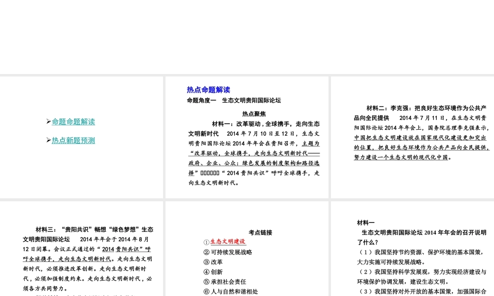 【中考试题研究】四川省2015届中考总复习 热点专题攻略七 建设生态文明 共享绿色未来课件