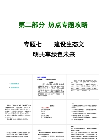 【中考试题研究】四川省2015届中考总复习 热点专题攻略七 建设生态文明 共享绿色未来课件