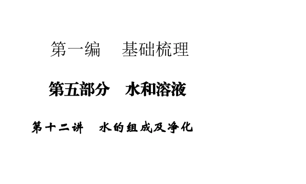 【步步高 简易通】2014届中考化学一轮复习 第12讲 水的组成及净化课件