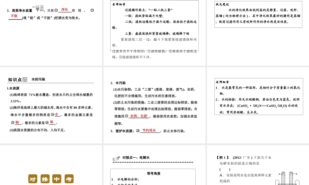 【步步高 简易通】2014届中考化学一轮复习 第12讲 水的组成及净化课件