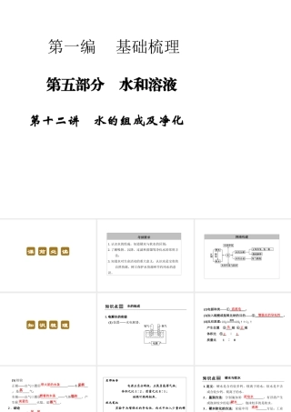 【步步高 简易通】2014届中考化学一轮复习 第12讲 水的组成及净化课件
