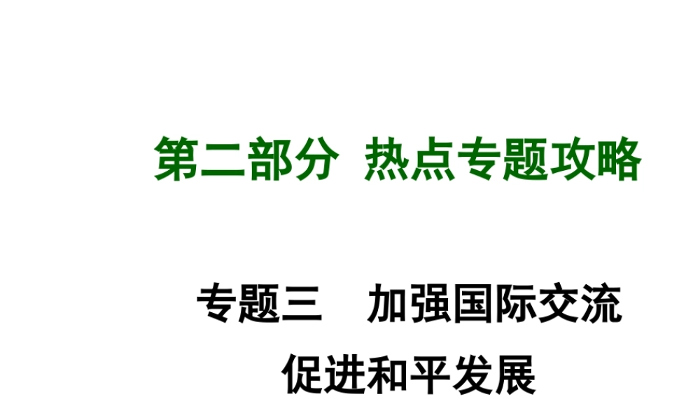 【中考试题研究】四川省2015届中考总复习 热点专题攻略三 加强国际交流 促进和平发展课件