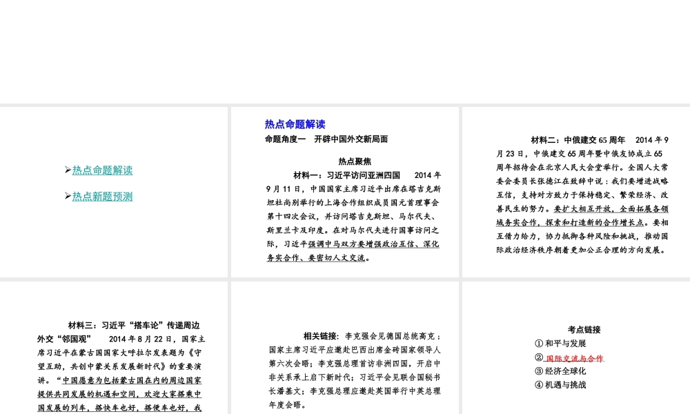 【中考试题研究】四川省2015届中考总复习 热点专题攻略三 加强国际交流 促进和平发展课件