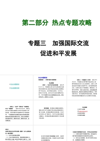 【中考试题研究】四川省2015届中考总复习 热点专题攻略三 加强国际交流 促进和平发展课件