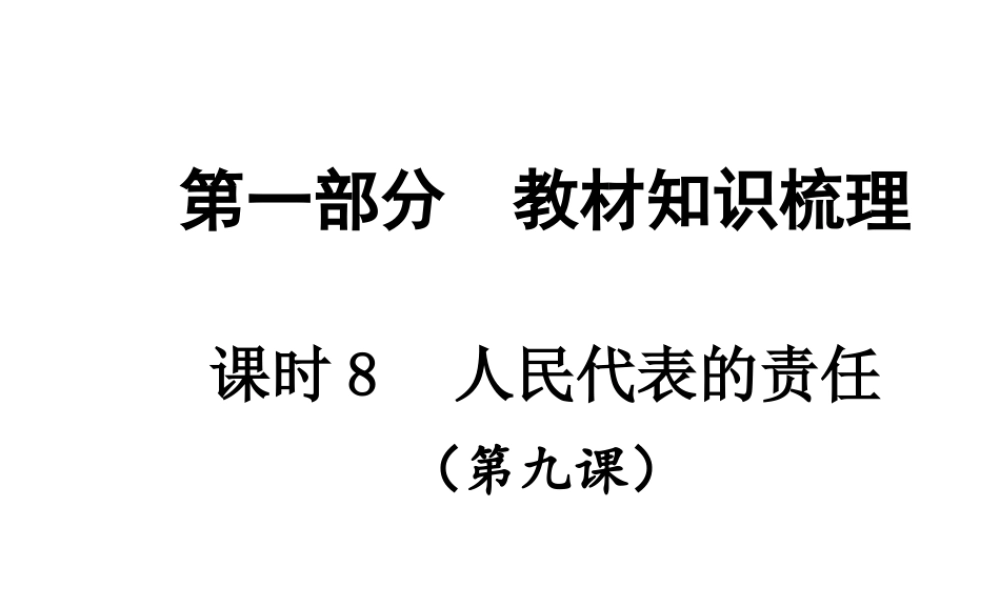【贵州中考面对面】2015届中考政治总复习 知识梳理精讲 九全 第九课 人大代表的责任课件 人民版