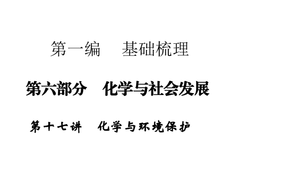 【步步高 简易通】2014届中考化学一轮复习 第17讲 化学与环境保护课件