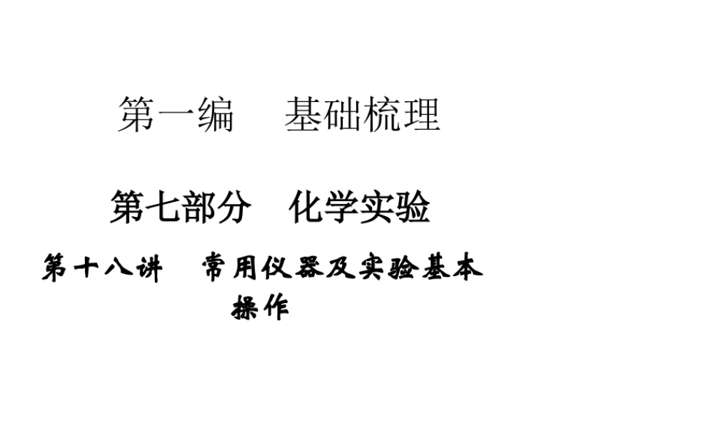 【步步高 简易通】2014届中考化学一轮复习 第18讲 常用仪器及实验基本操作课件