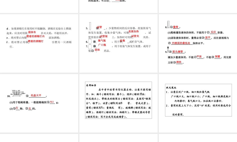 【步步高 简易通】2014届中考化学一轮复习 第18讲 常用仪器及实验基本操作课件