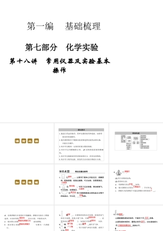 【步步高 简易通】2014届中考化学一轮复习 第18讲 常用仪器及实验基本操作课件