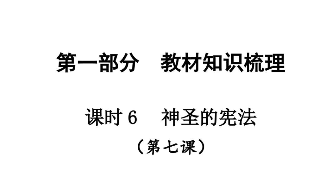 【贵州中考面对面】2015届中考政治总复习 知识梳理精讲 九全 第七课 神圣的宪法课件 人民版