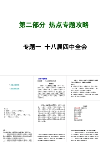 【中考试题研究】四川省2015届中考总复习 热点专题攻略一 十八届四中全会课件