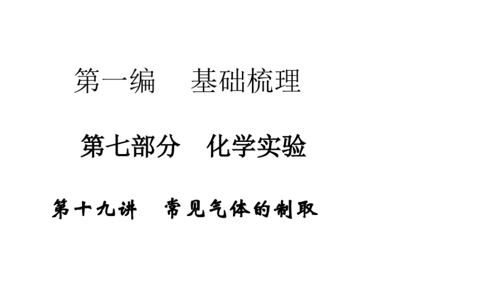 【步步高 简易通】2014届中考化学一轮复习 第19讲 常见气体的制取课件