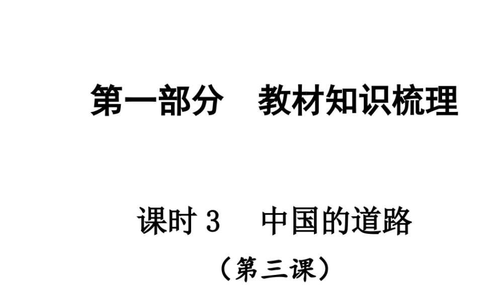 【贵州中考面对面】2015届中考政治总复习 知识梳理精讲 九全 第三课 中国的道路课件 人民版