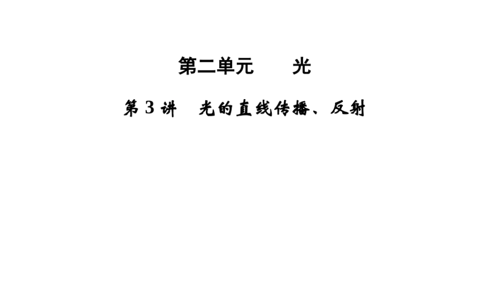 【步步高】浙江省2014年中考科学一轮复习 第3讲 光的直线传播、反射课件