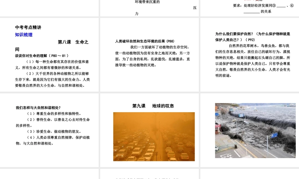 【贵州中考面对面】2015届中考政治总复习 知识梳理精讲 七上 第三单元 倾听自然的声音课件 人民版