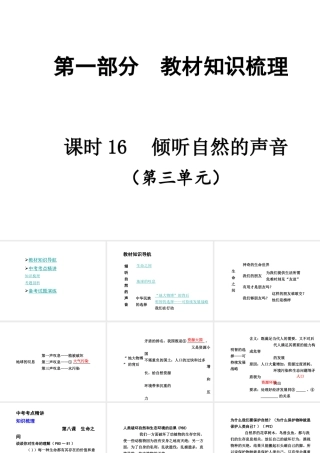 【贵州中考面对面】2015届中考政治总复习 知识梳理精讲 七上 第三单元 倾听自然的声音课件 人民版