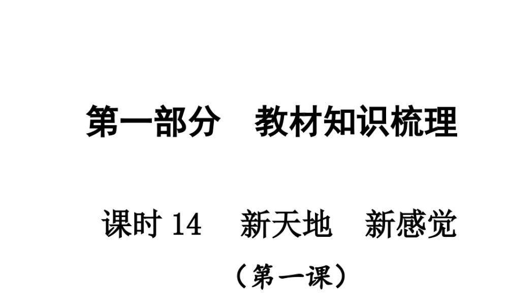 【贵州中考面对面】2015届中考政治总复习 知识梳理精讲 七上 第一课 新天地新感觉课件 人民版