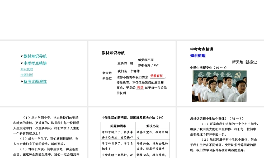 【贵州中考面对面】2015届中考政治总复习 知识梳理精讲 七上 第一课 新天地新感觉课件 人民版