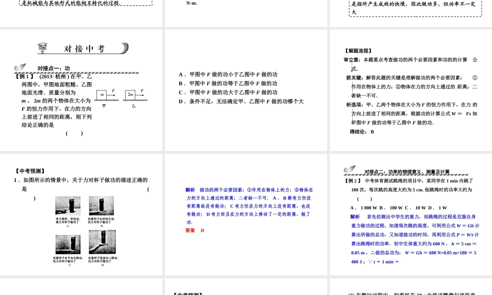 【步步高】浙江省2014年中考科学一轮复习 第14讲 功和功率、机械能课件