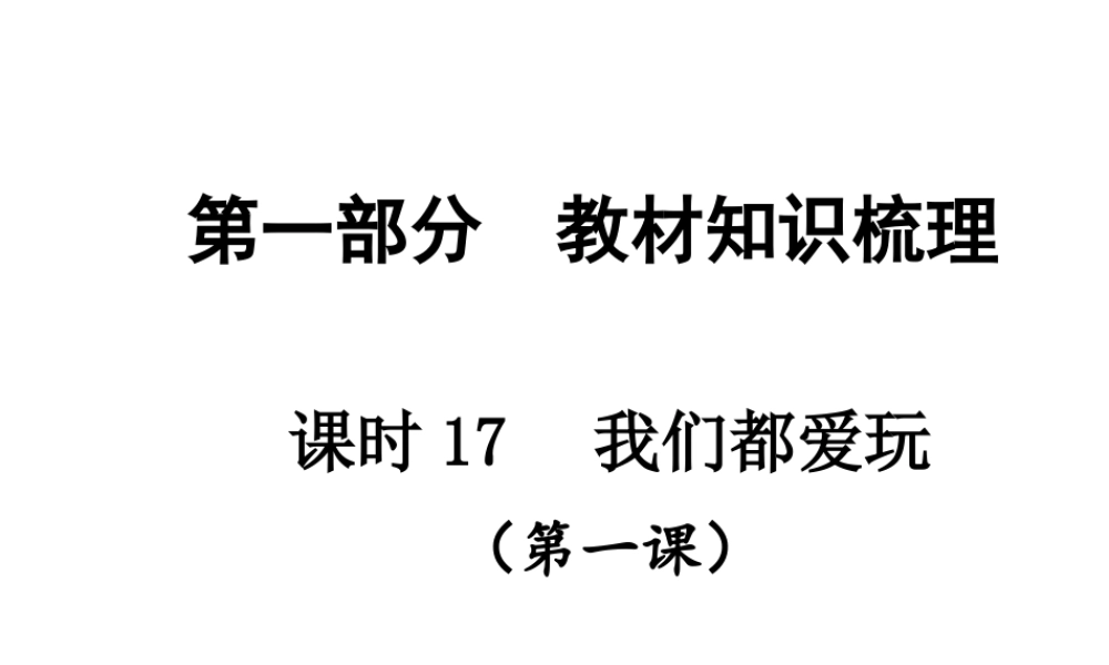 【贵州中考面对面】2015届中考政治总复习 知识梳理精讲 七下 第一课 我们都爱玩课件 人民版