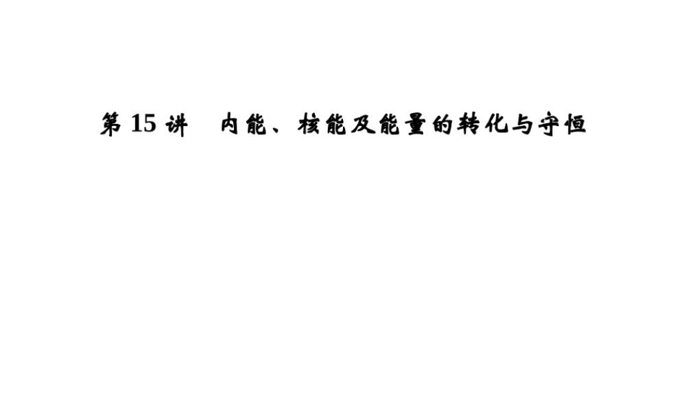 【步步高】浙江省2014年中考科学一轮复习 第15讲 内能、核能及能量的转化与守恒课件