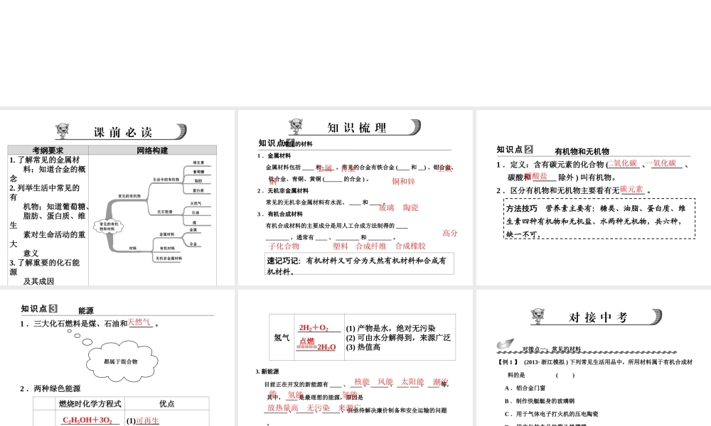 【步步高】浙江省2014年中考科学一轮复习 第23讲 常见的有机物和材料课件