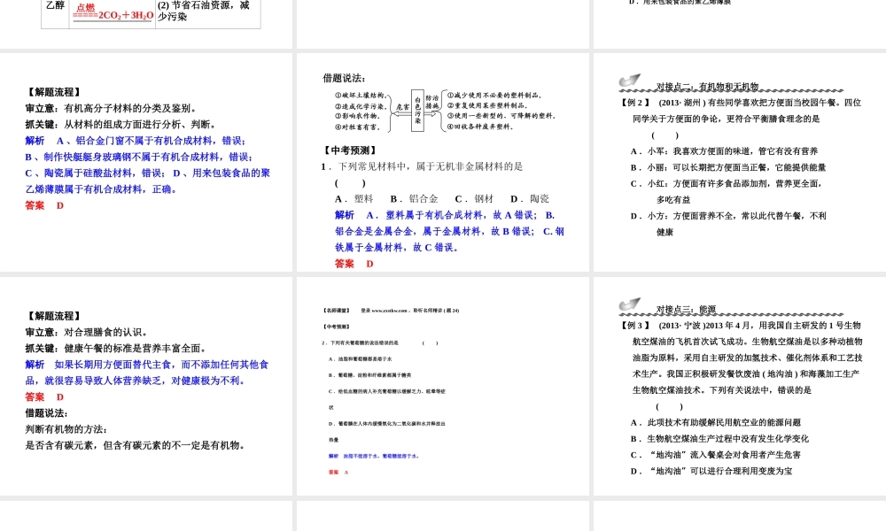 【步步高】浙江省2014年中考科学一轮复习 第23讲 常见的有机物和材料课件