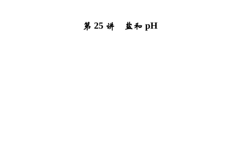 【步步高】浙江省2014年中考科学一轮复习 第25讲 盐和pH课件