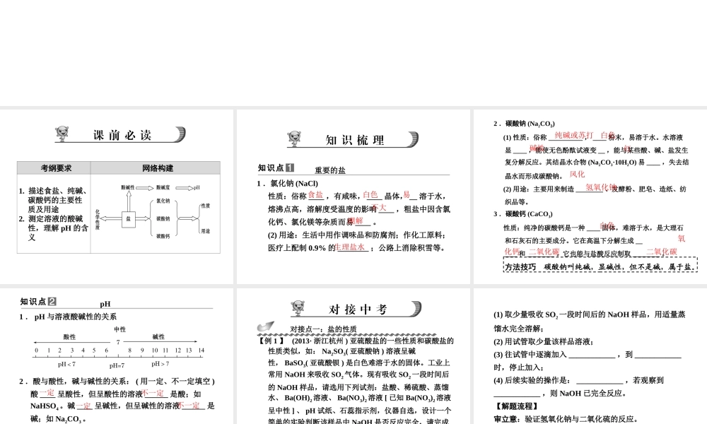 【步步高】浙江省2014年中考科学一轮复习 第25讲 盐和pH课件