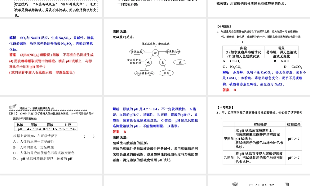 【步步高】浙江省2014年中考科学一轮复习 第25讲 盐和pH课件