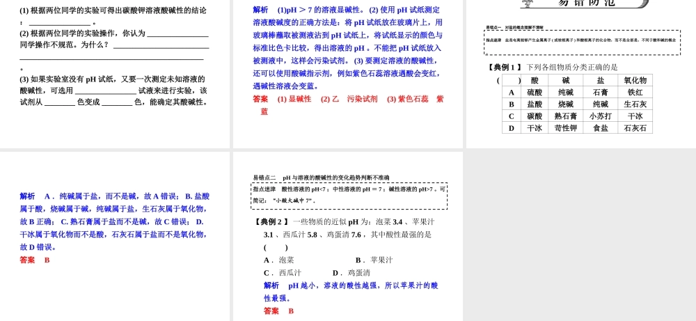 【步步高】浙江省2014年中考科学一轮复习 第25讲 盐和pH课件