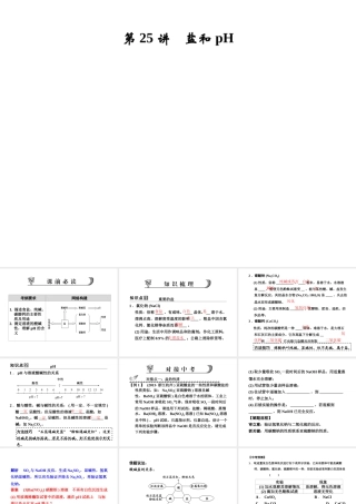 【步步高】浙江省2014年中考科学一轮复习 第25讲 盐和pH课件