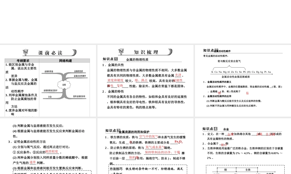 【步步高】浙江省2014年中考科学一轮复习 第26讲 金　属课件