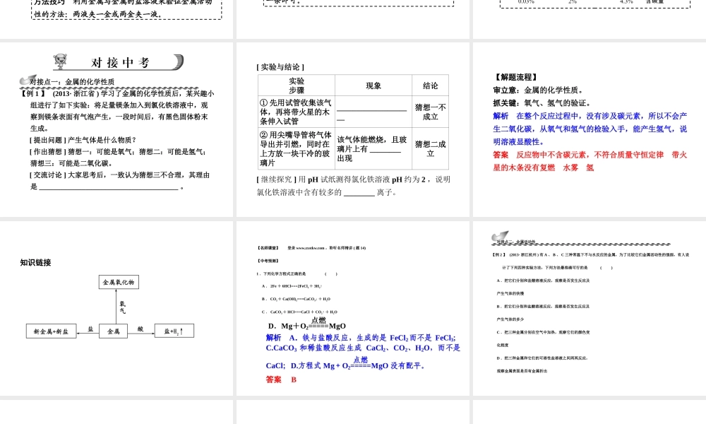 【步步高】浙江省2014年中考科学一轮复习 第26讲 金　属课件