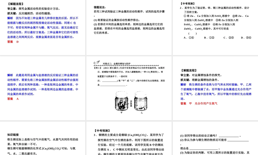 【步步高】浙江省2014年中考科学一轮复习 第26讲 金　属课件