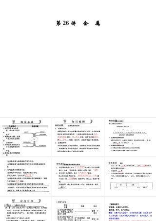 【步步高】浙江省2014年中考科学一轮复习 第26讲 金　属课件
