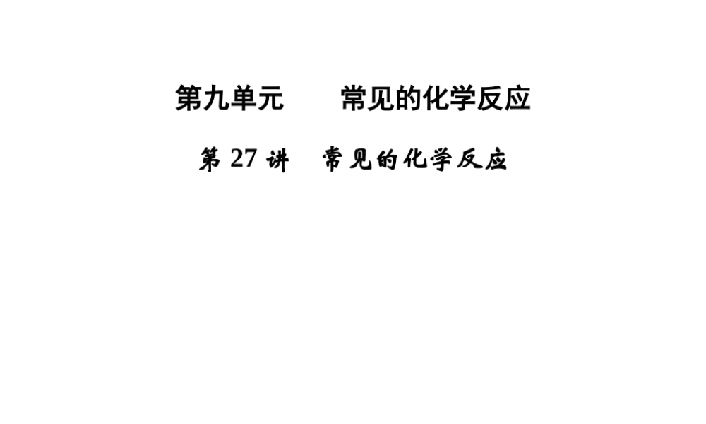 【步步高】浙江省2014年中考科学一轮复习 第27讲 常见的化学反应课件